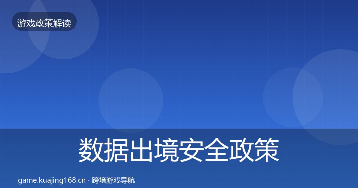数据出境安全政策深度解读全指南:最新
