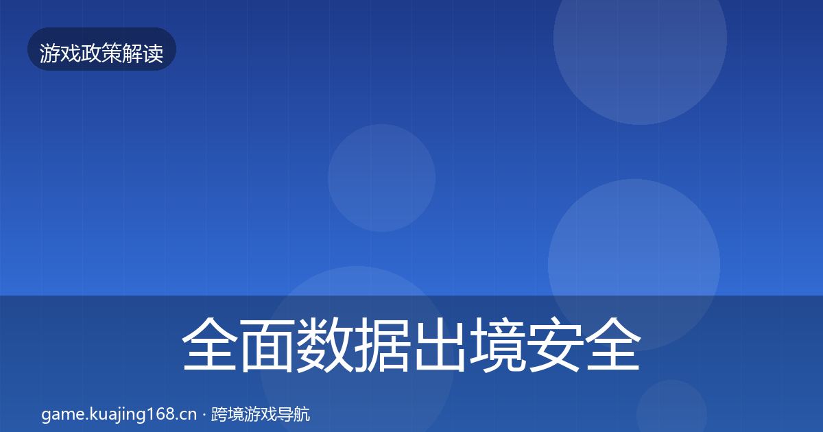 全面数据出境安全政策深度解读