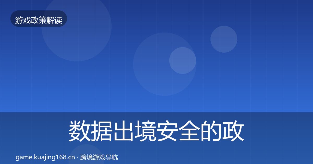 数据出境安全的政策深度解读(全面)