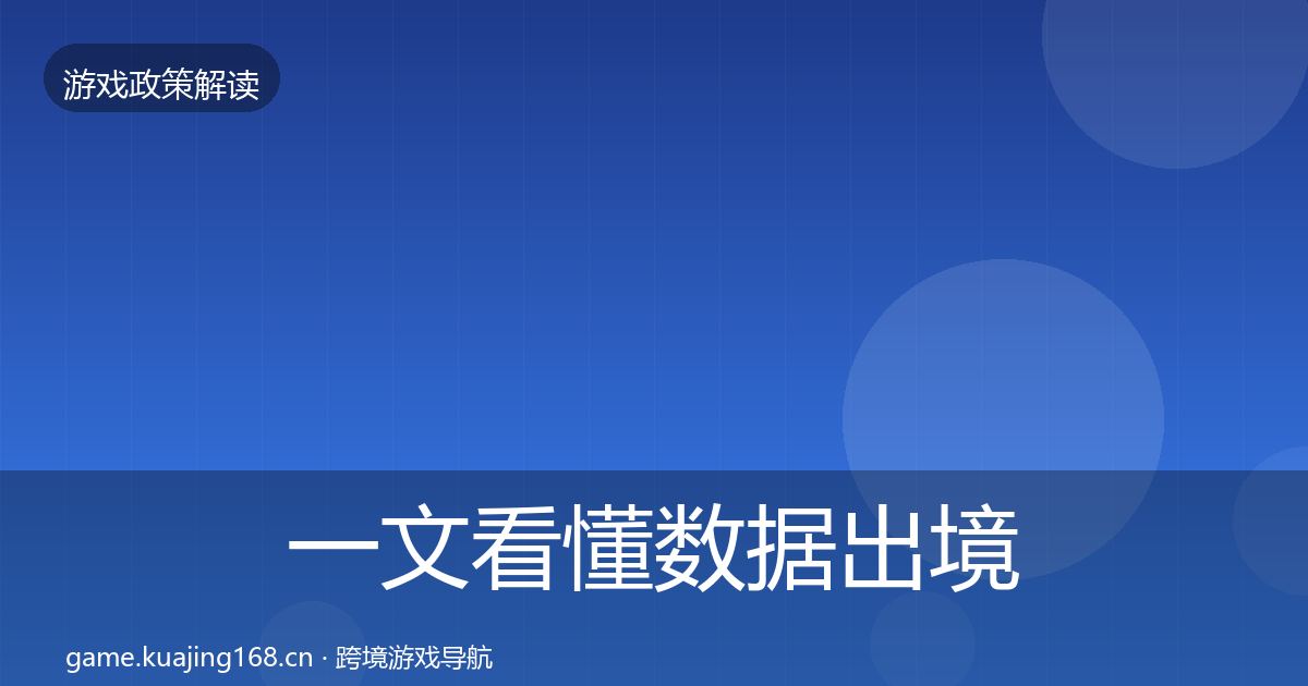 一文看懂数据出境安全政策深度解读｜全面