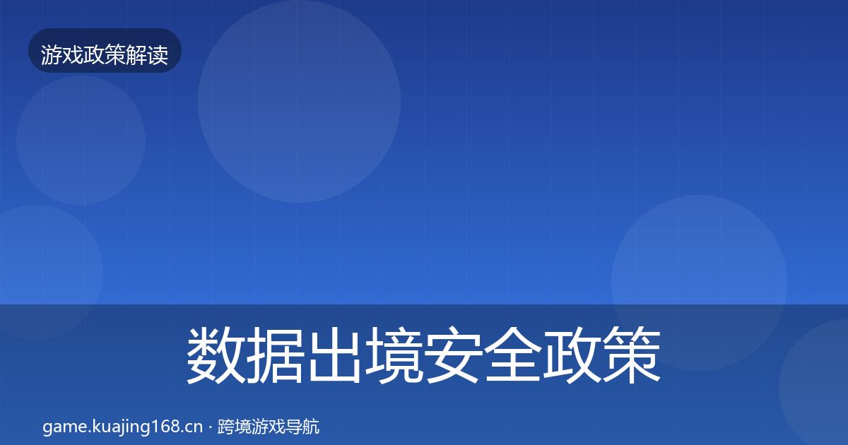 数据出境安全政策深度解读全指南：全面