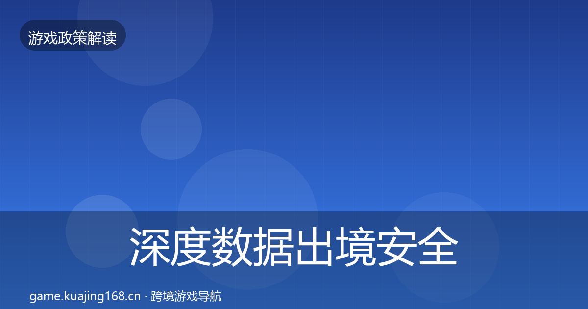 深度数据出境安全政策深度解读