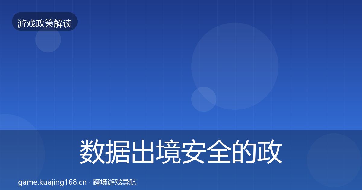 数据出境安全的政策深度解读（深度）