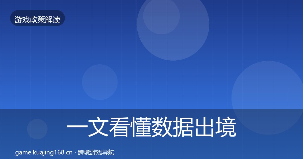 一文看懂数据出境安全政策深度解读｜深度