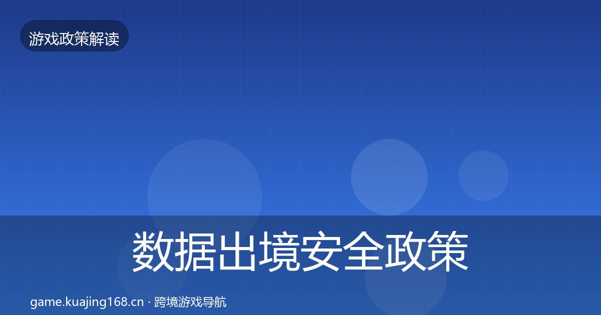 数据出境安全政策深度解读全指南：深度