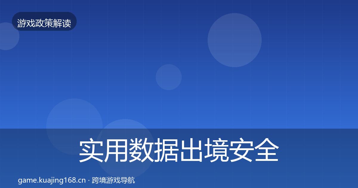实用数据出境安全政策深度解读
