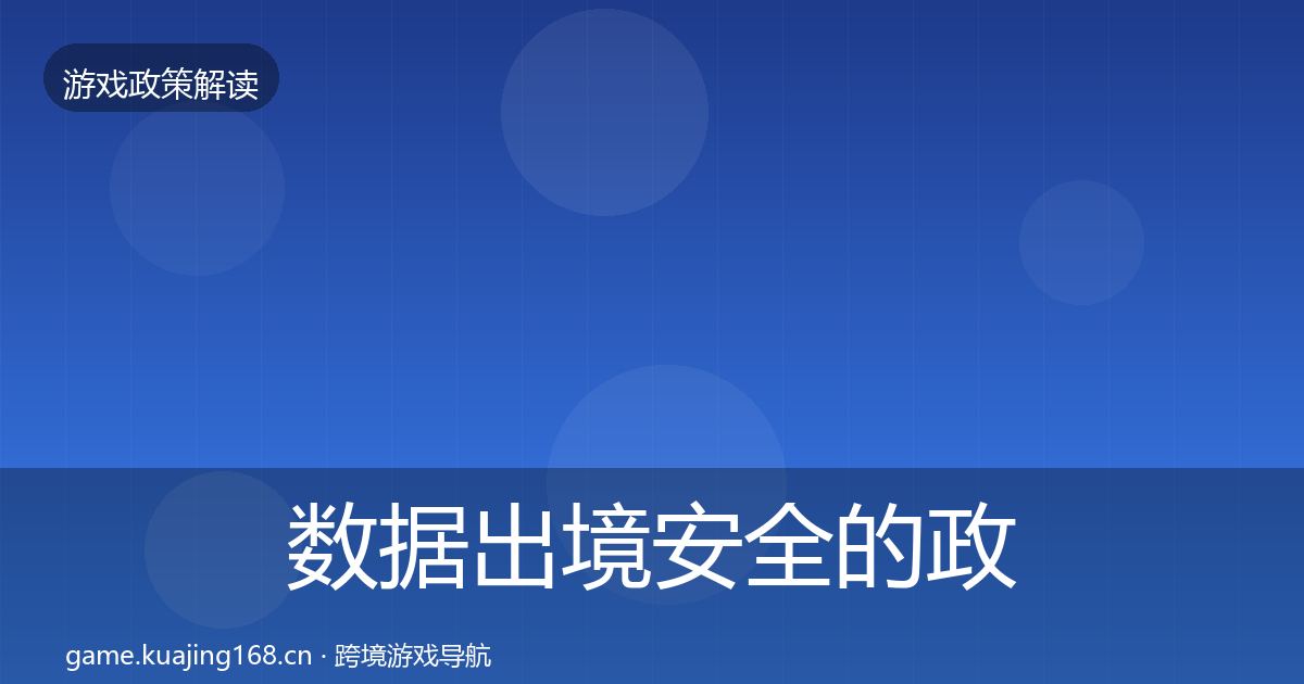 数据出境安全的政策深度解读（实用）