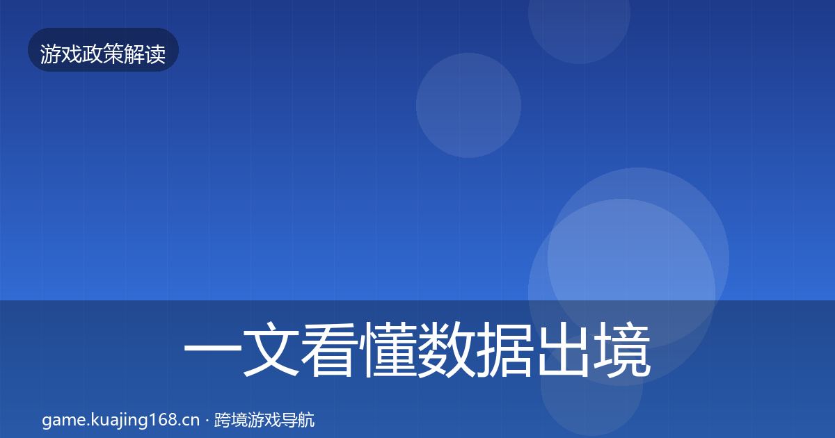 一文看懂数据出境安全政策深度解读｜实用