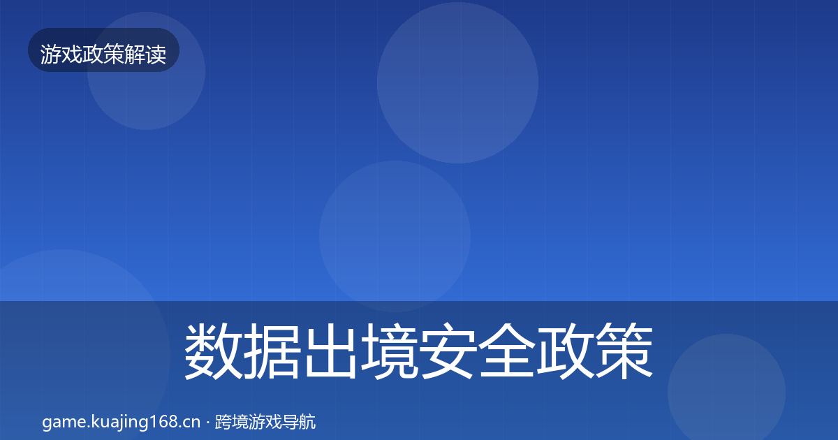数据出境安全政策深度解读全指南：实用