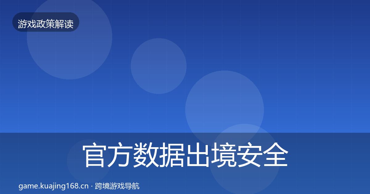 官方数据出境安全政策深度解读