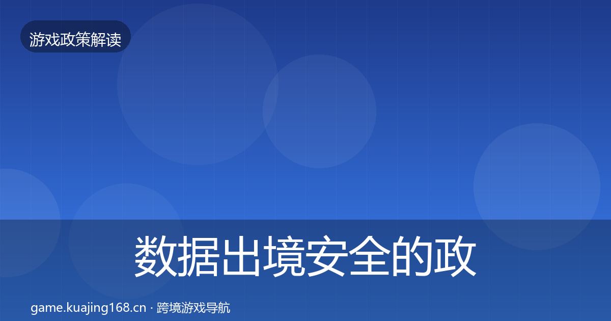 数据出境安全的政策深度解读（官方）
