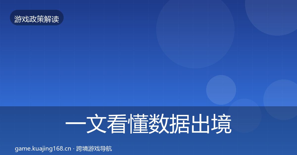 一文看懂数据出境安全政策深度解读｜官方