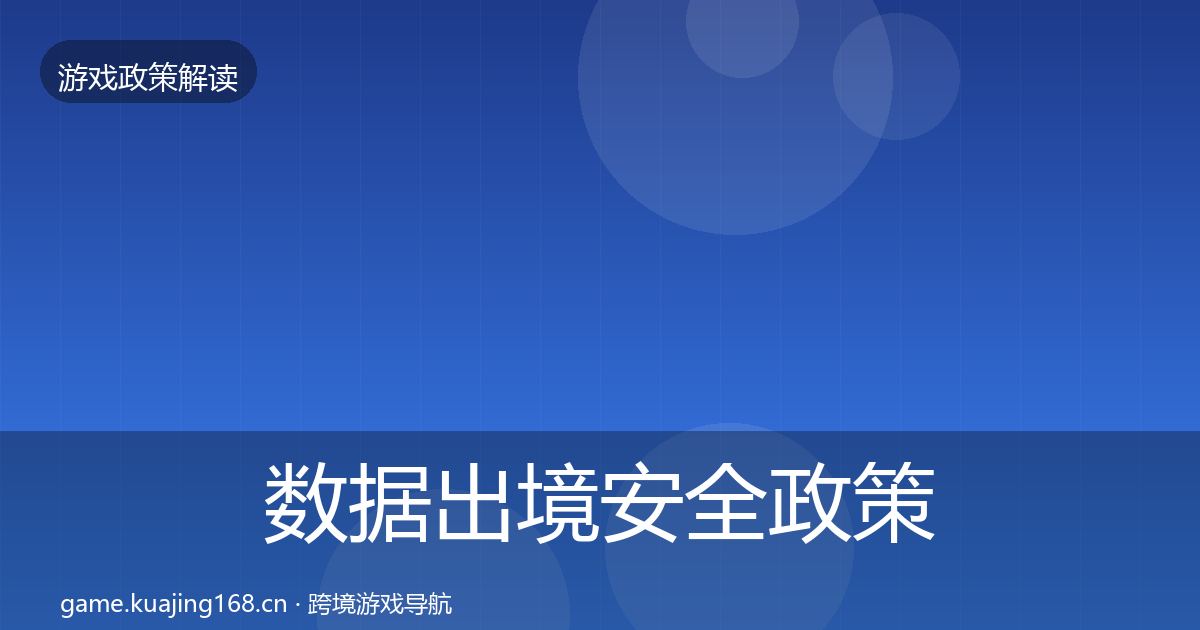 数据出境安全政策深度解读全指南：官方