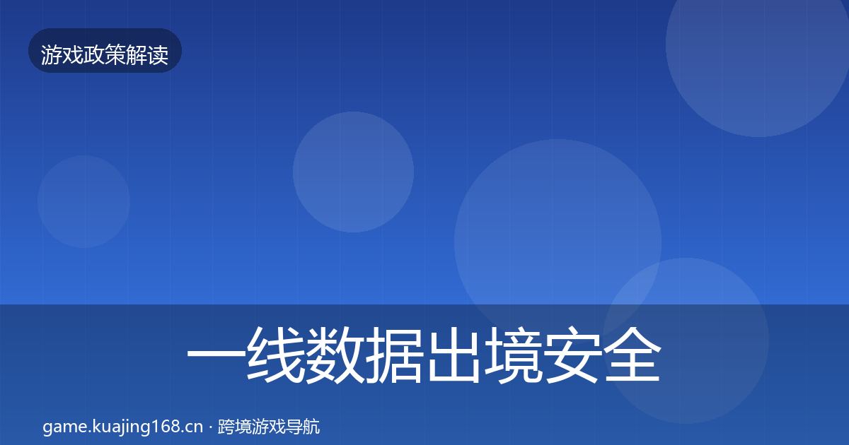 一线数据出境安全政策深度解读
