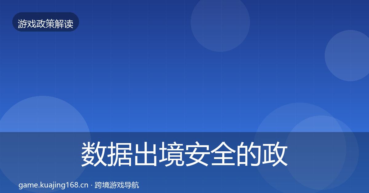 数据出境安全的政策深度解读（一线）