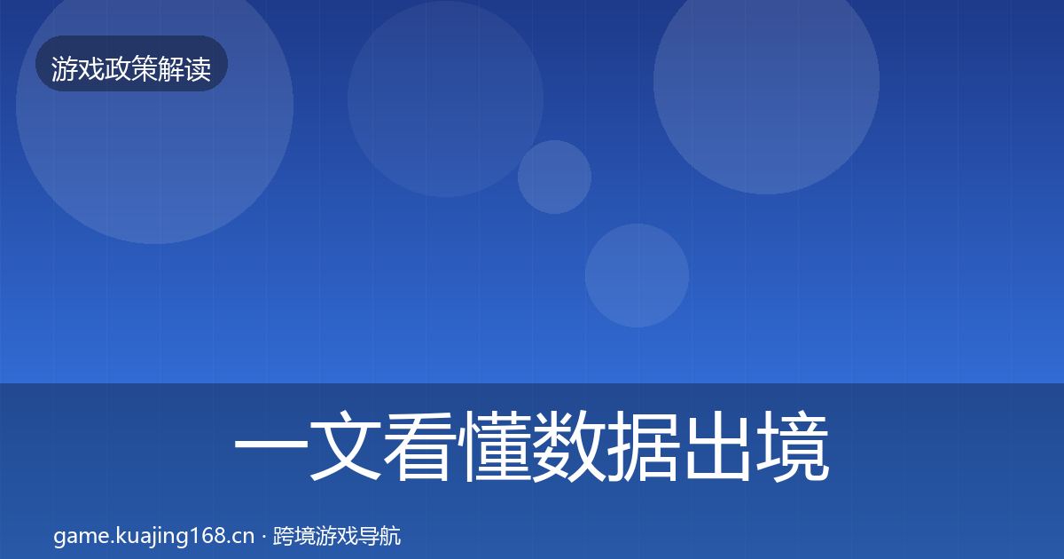 一文看懂数据出境安全政策深度解读｜一线