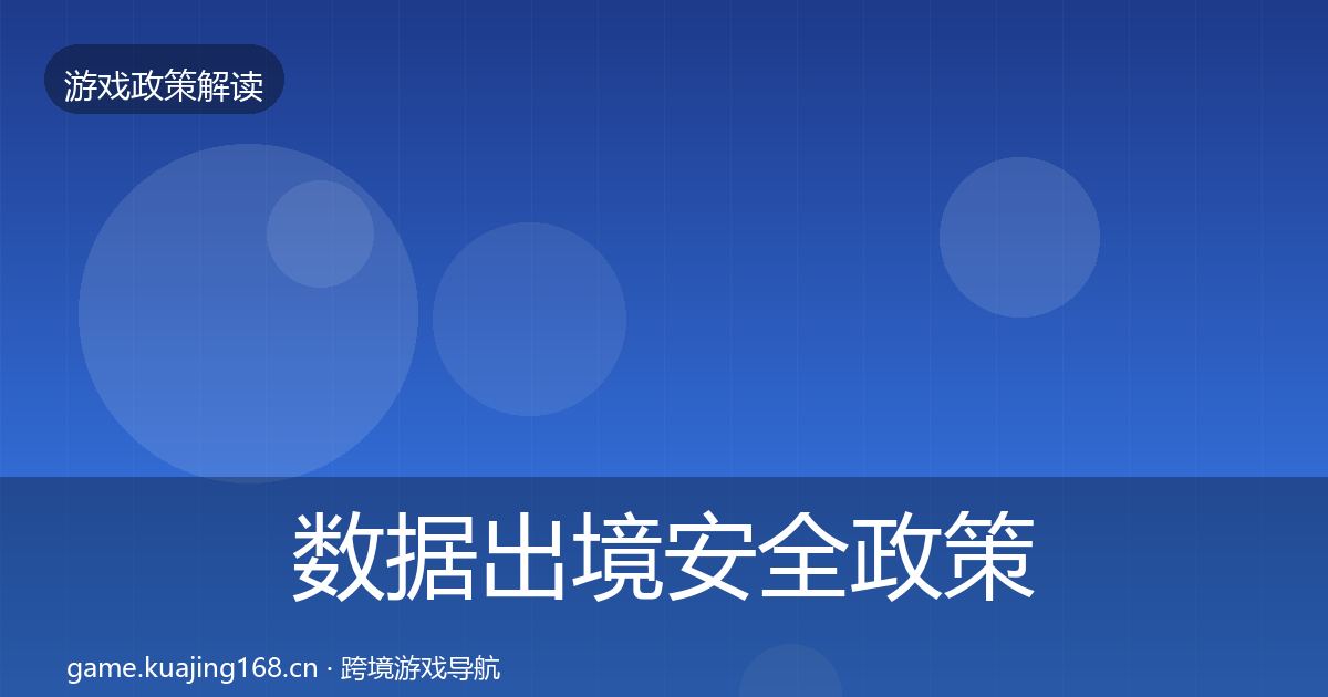 数据出境安全政策深度解读全指南：一线