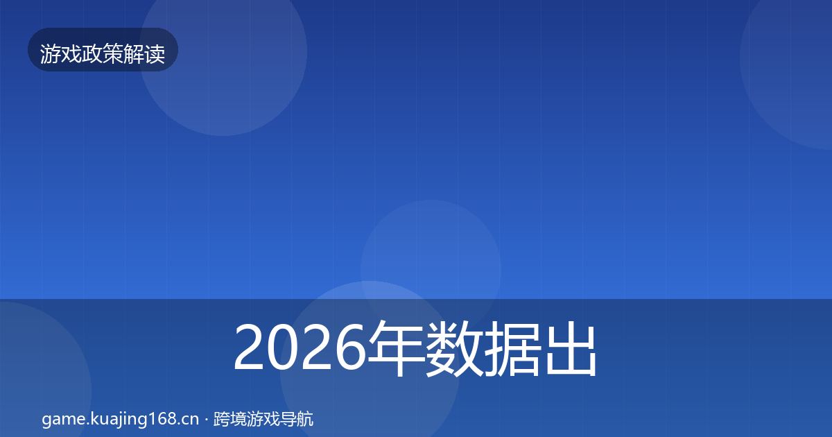 2026年数据出境安全对企业的影响分析