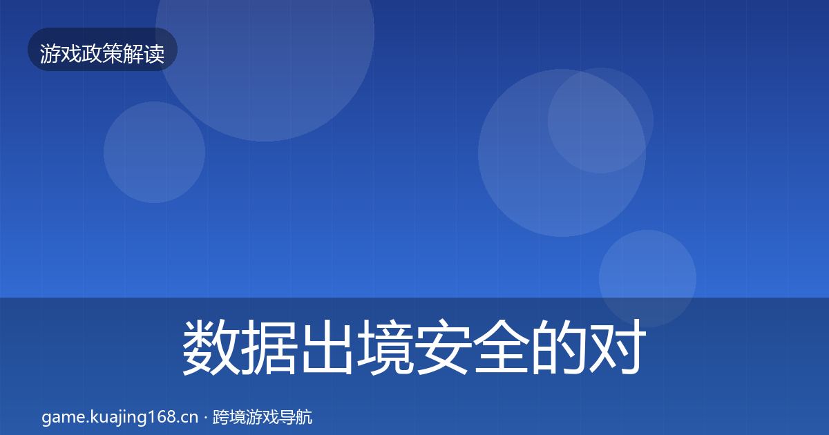 数据出境安全的对企业的影响分析（2026年）