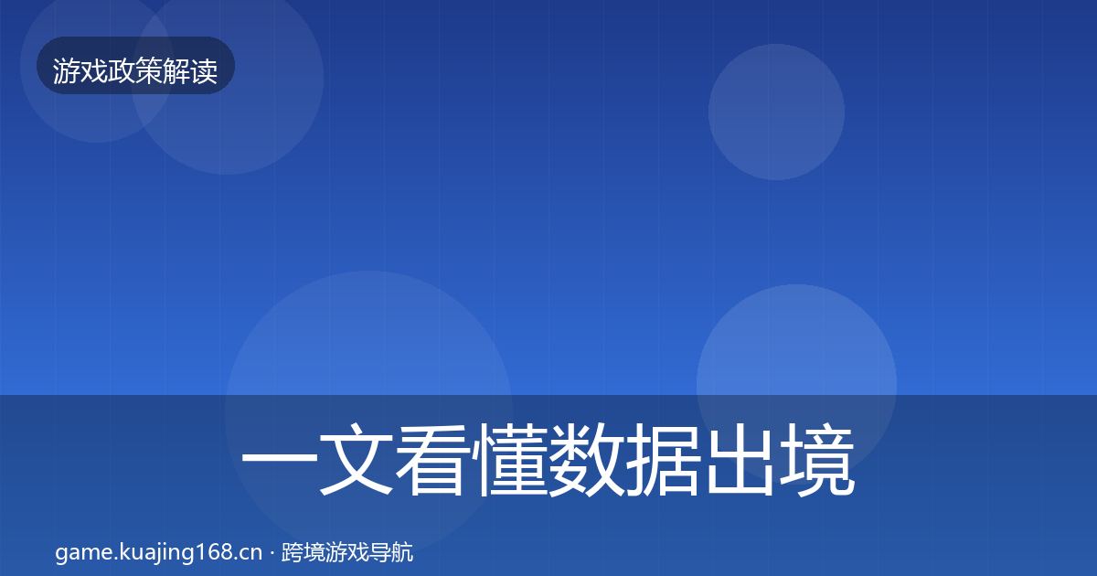 一文看懂数据出境安全对企业的影响分析｜2026年
