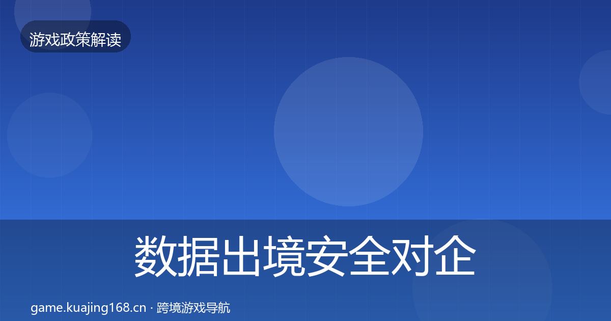 数据出境安全对企业的影响分析全指南:2026年