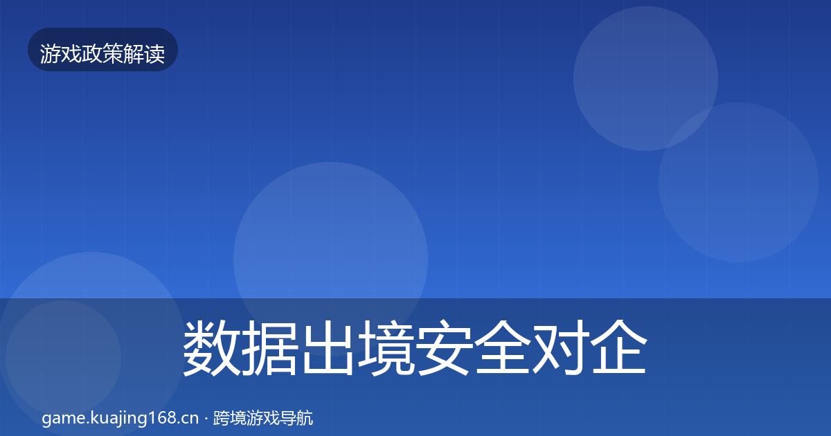 数据出境安全对企业的影响分析全指南：2027年