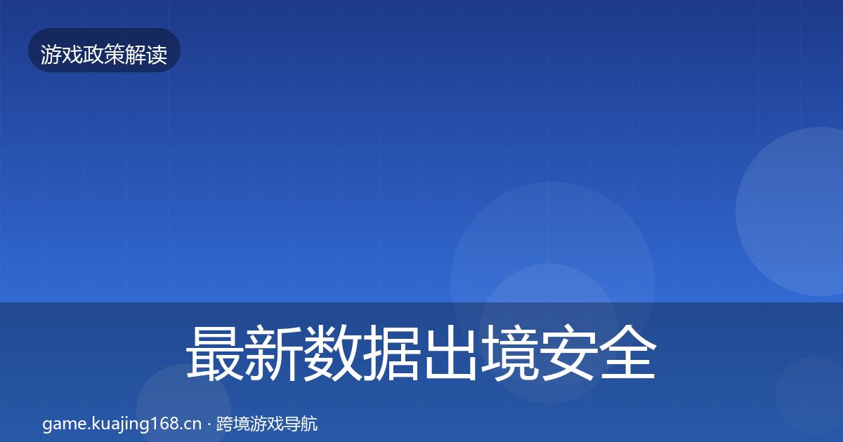 最新数据出境安全对企业的影响分析