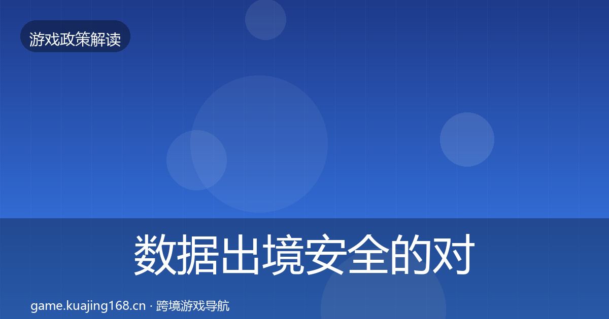 数据出境安全的对企业的影响分析（最新）