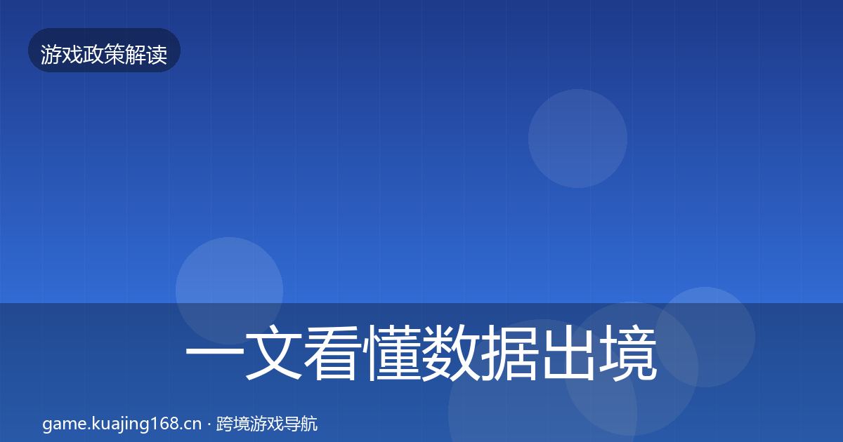 一文看懂数据出境安全对企业的影响分析｜最新
