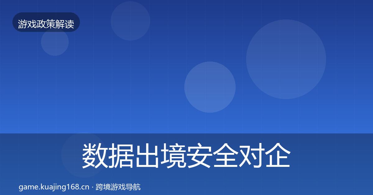 数据出境安全对企业的影响分析全指南：最新