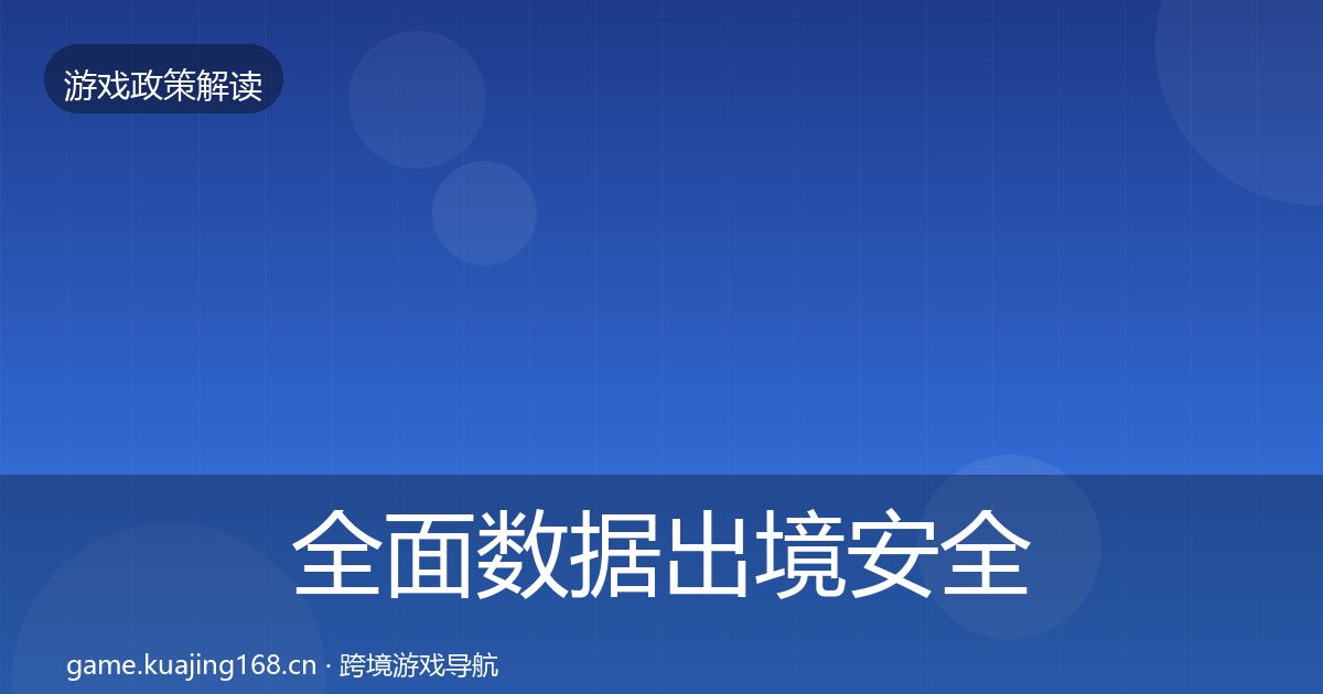 全面数据出境安全对企业的影响分析