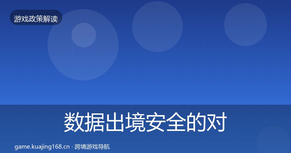 数据出境安全的对企业的影响分析(全面)