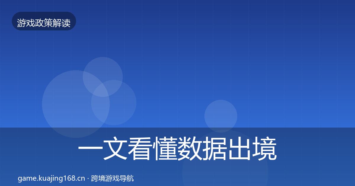 一文看懂数据出境安全对企业的影响分析|全面