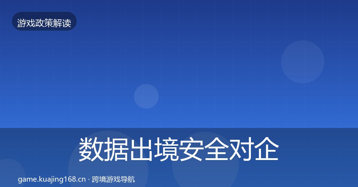 数据出境安全对企业的影响分析全指南：全面