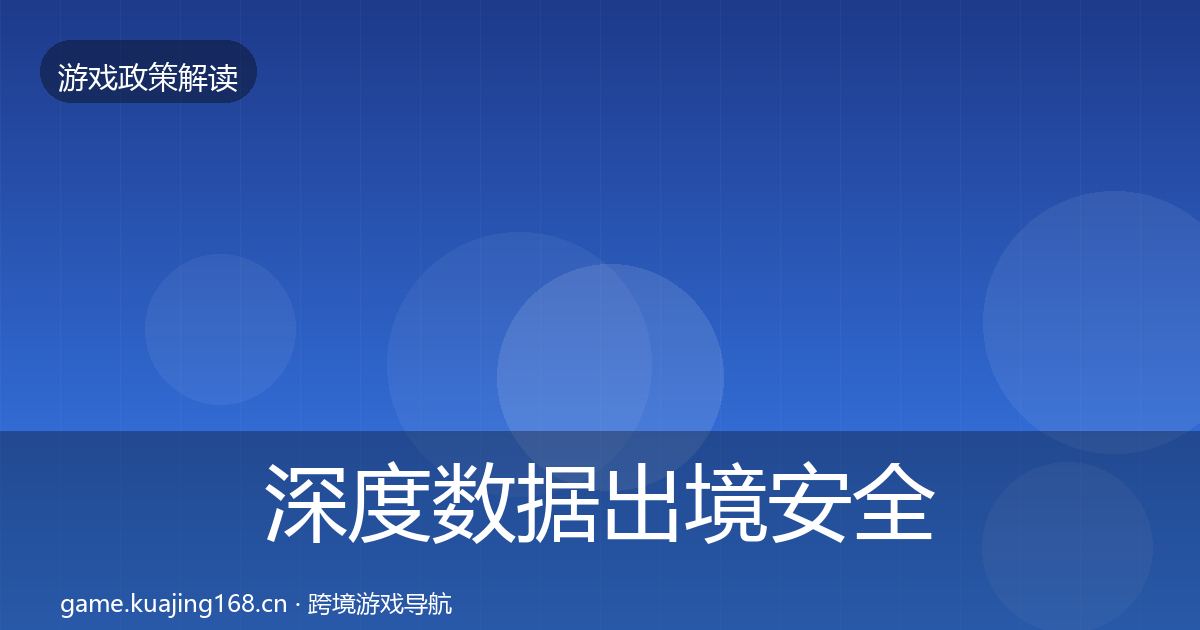 深度数据出境安全对企业的影响分析