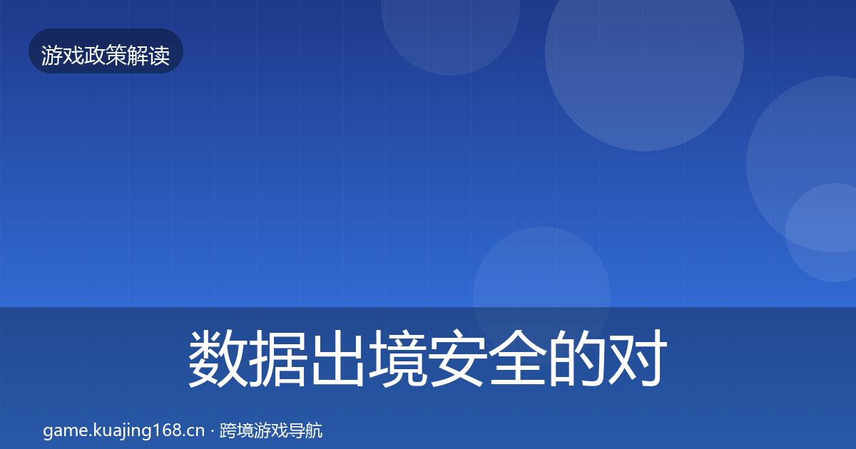 数据出境安全的对企业的影响分析（深度）