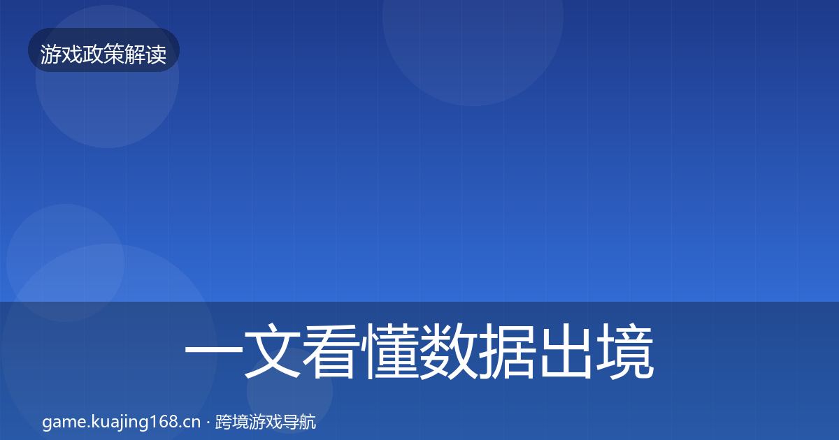 一文看懂数据出境安全对企业的影响分析｜深度