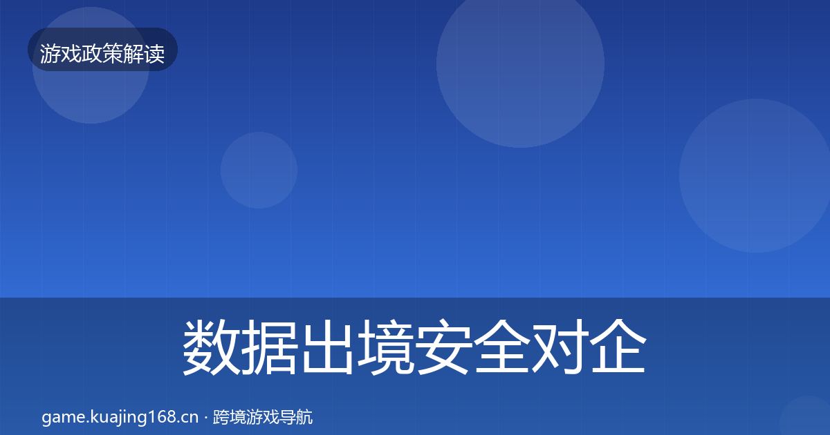 数据出境安全对企业的影响分析全指南：深度