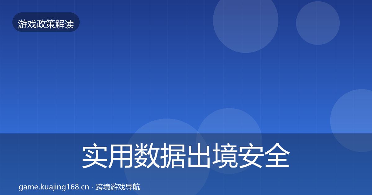 实用数据出境安全对企业的影响分析
