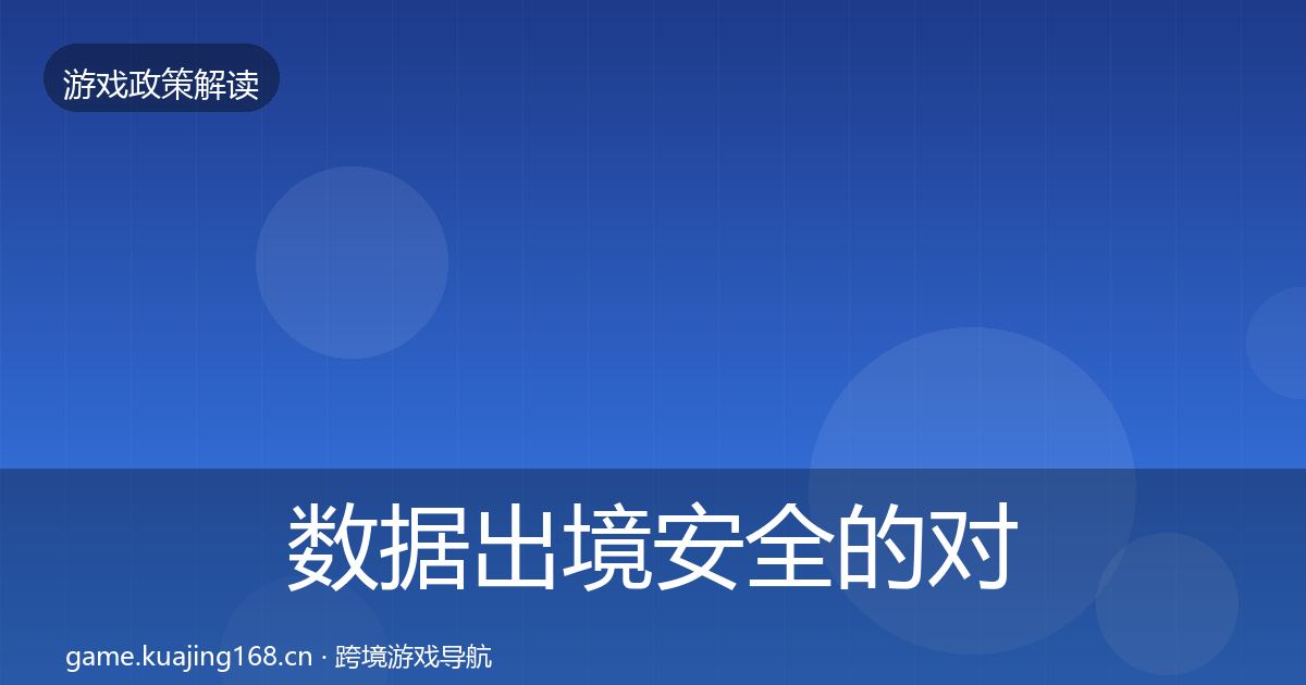 数据出境安全的对企业的影响分析（实用）