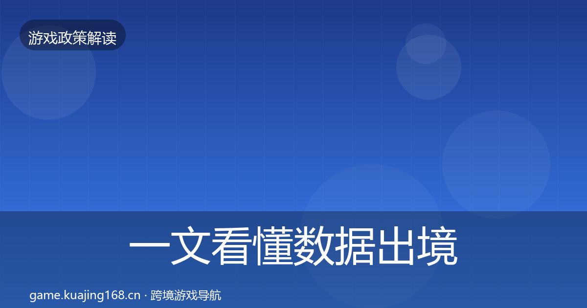 一文看懂数据出境安全对企业的影响分析｜实用
