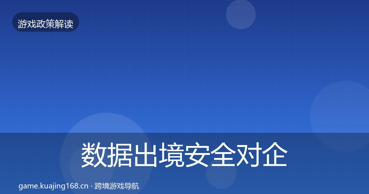 数据出境安全对企业的影响分析全指南：实用