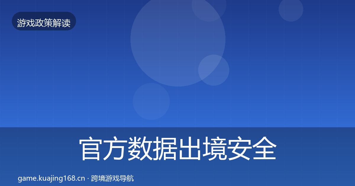 官方数据出境安全对企业的影响分析