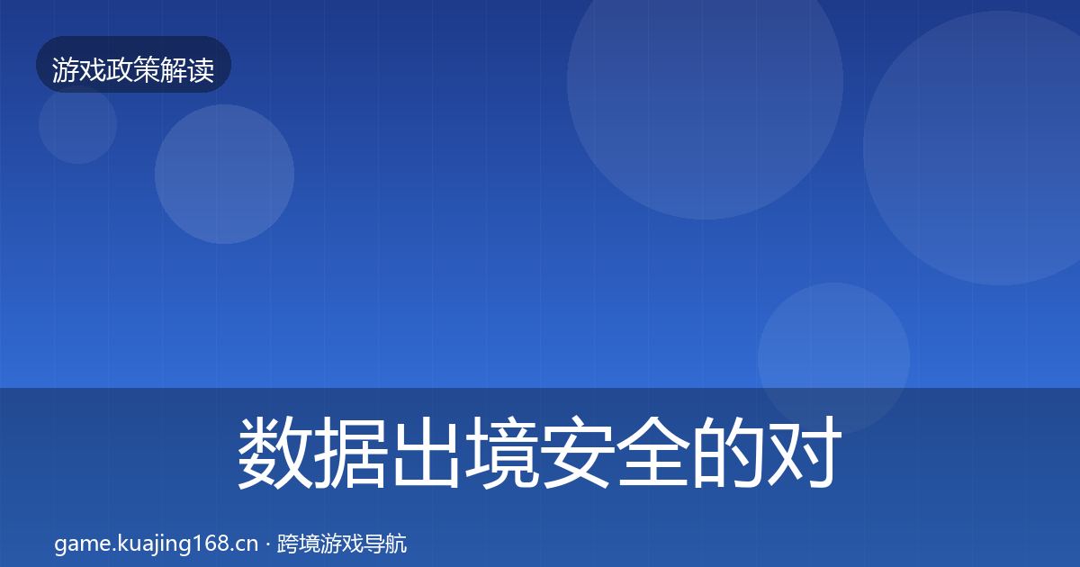 数据出境安全的对企业的影响分析（官方）