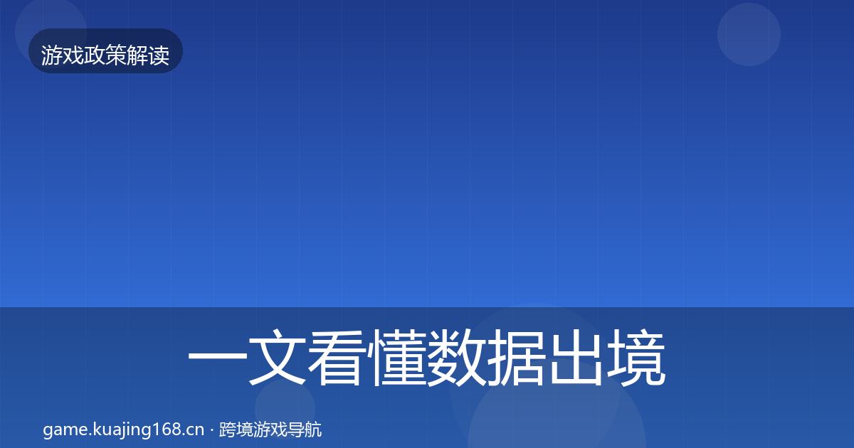 一文看懂数据出境安全对企业的影响分析｜官方