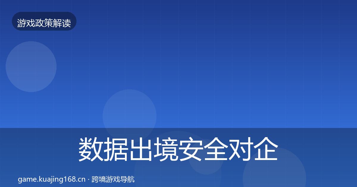 数据出境安全对企业的影响分析全指南：官方