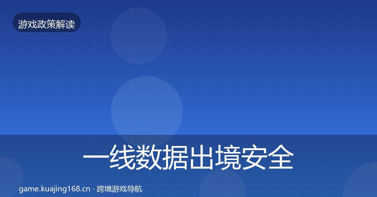 一线数据出境安全对企业的影响分析