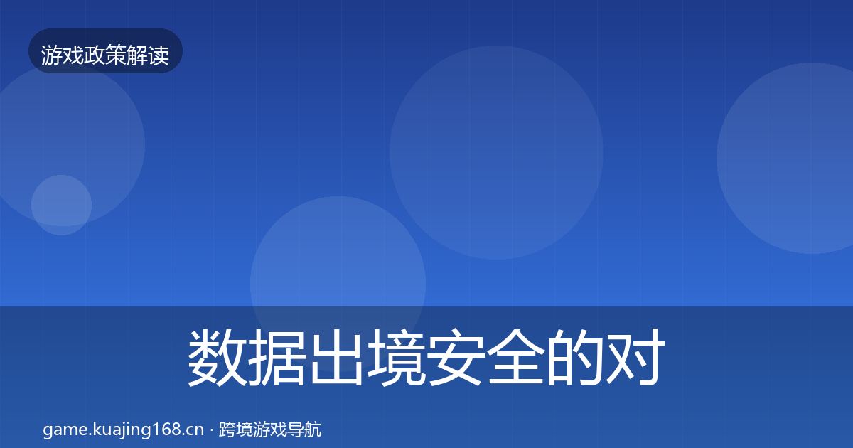 数据出境安全的对企业的影响分析（一线）