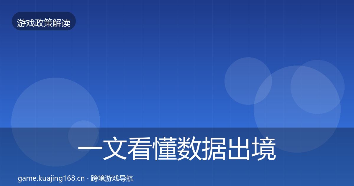 一文看懂数据出境安全对企业的影响分析｜一线