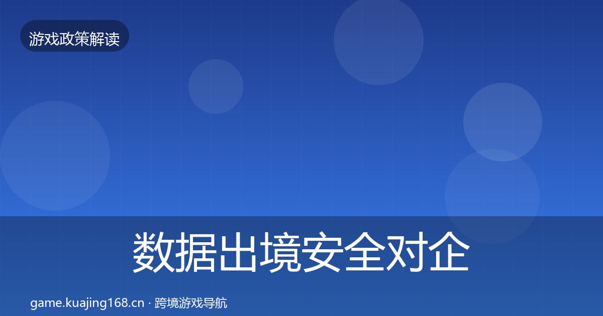数据出境安全对企业的影响分析全指南：一线
